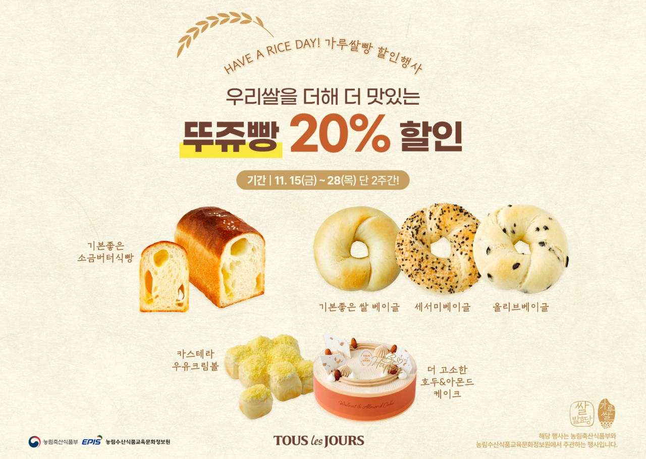 뚜레쥬르 ‘가루쌀빵 할인대전’ 포스터 [뚜레쥬르 제공]