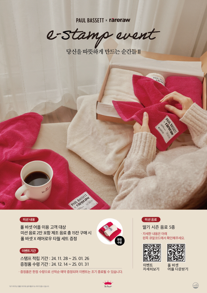폴 바셋, 연말 맞아 e-stamp 이벤트 포스터 [폴바셋 제공]
