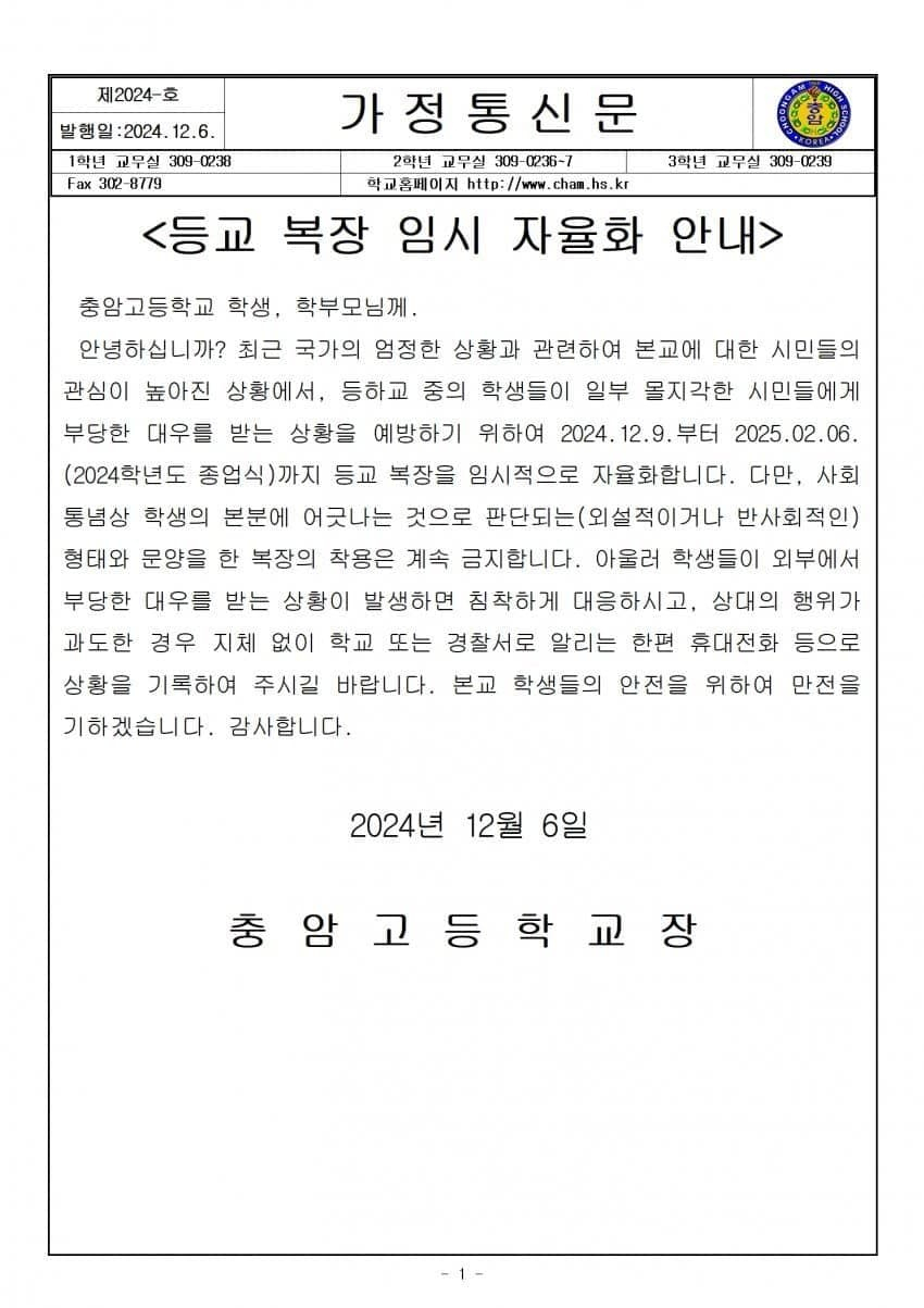 The official letter sent to students and parents of Choongam High School (Choongam High School)