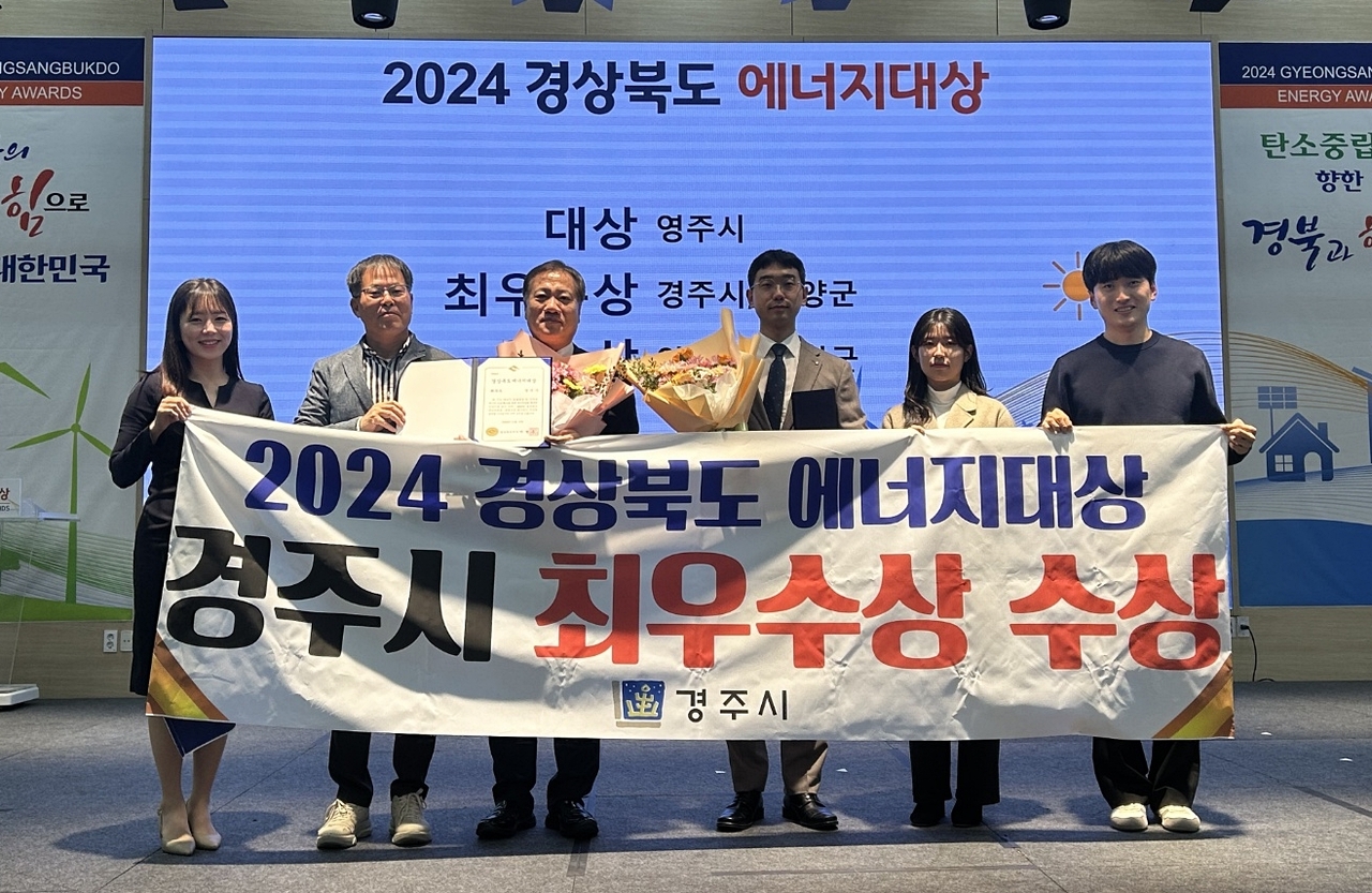 임동주 경제산업국장 등 경주시 직원들이 19일 영주시 선비세상 컨벤션홀에서 2024년 경북도 에너지대상 최우수상 수상 후 기념촬영을 하고 있다.[경주