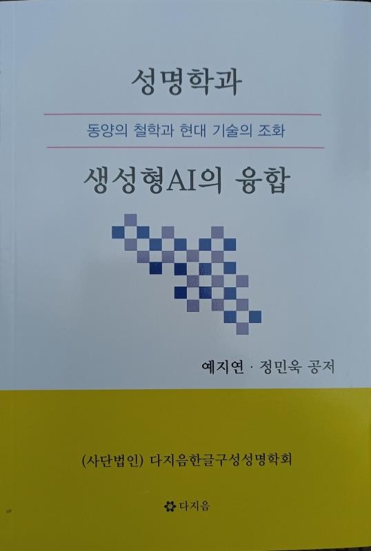 ‘성명학과 생성형AI의 융합’ 표지