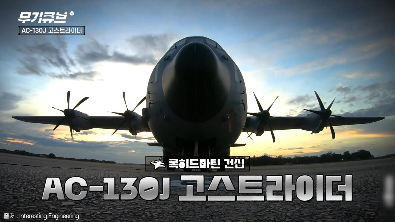 비정규군 소탕 전문 AC-130J 고스트라이더 [오상현의 무기큐브]