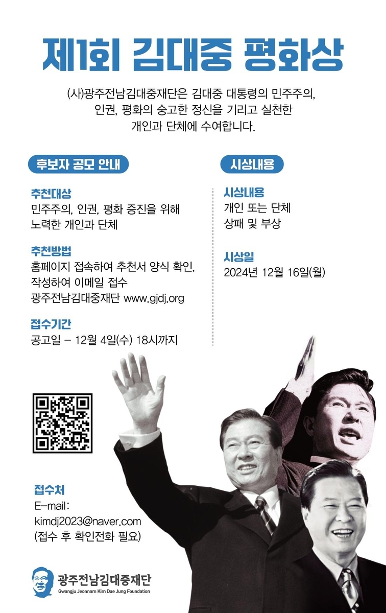 광주전남김대중재단, ‘김대중 평화상’ 후보 공모