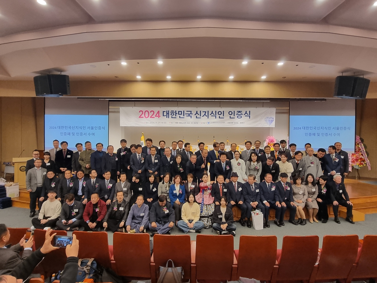 27일 오후 국회도서관 대강당에서 열린 ‘2024 대한민국신지식인 인증식’ 행사에서 단체 기념촬영이 진행되고 있다. [사진=임순택 기자]