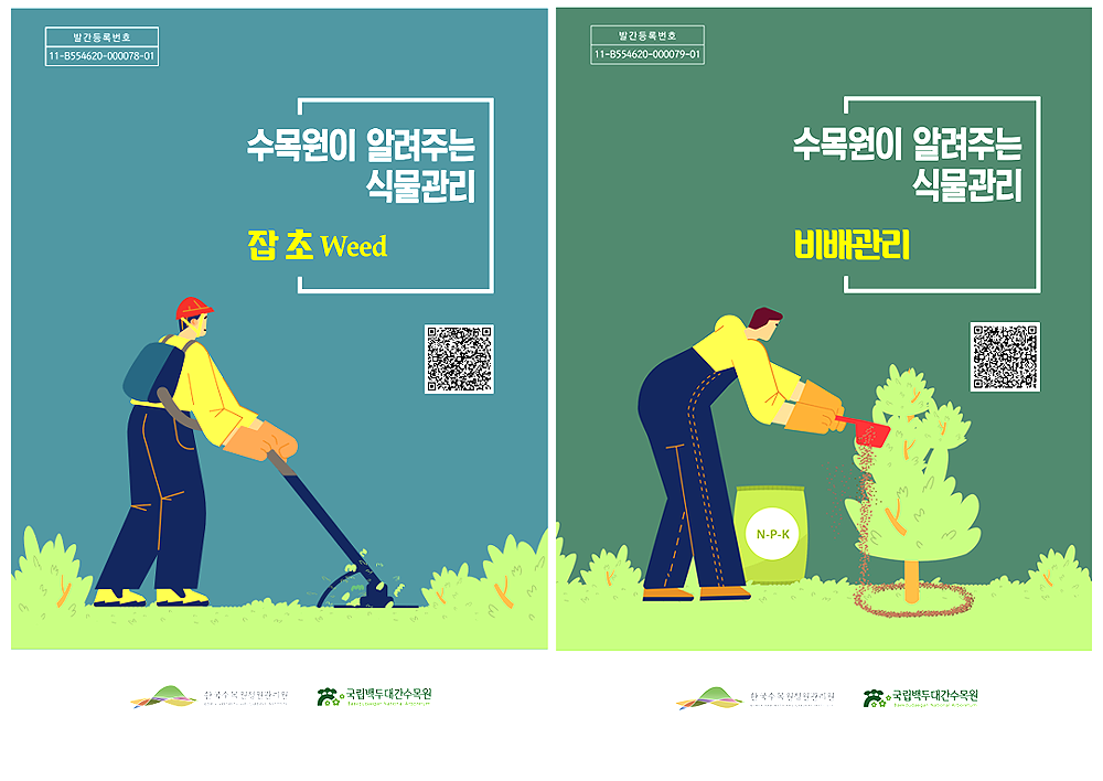 국립백두대간수목원에서발간한 식물 관리’ 잡초, 비배 관리 2종 표지(백두대간수목원제공)
