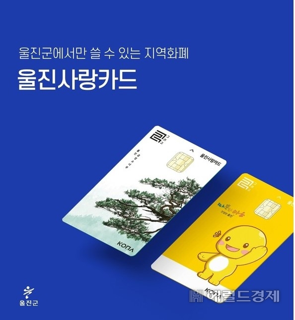 울진사랑카드(헤럴드 DB)