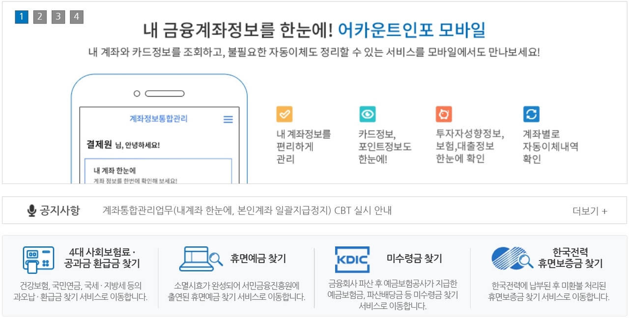 ‘계좌정보통합관리서비스’ 초기화면
