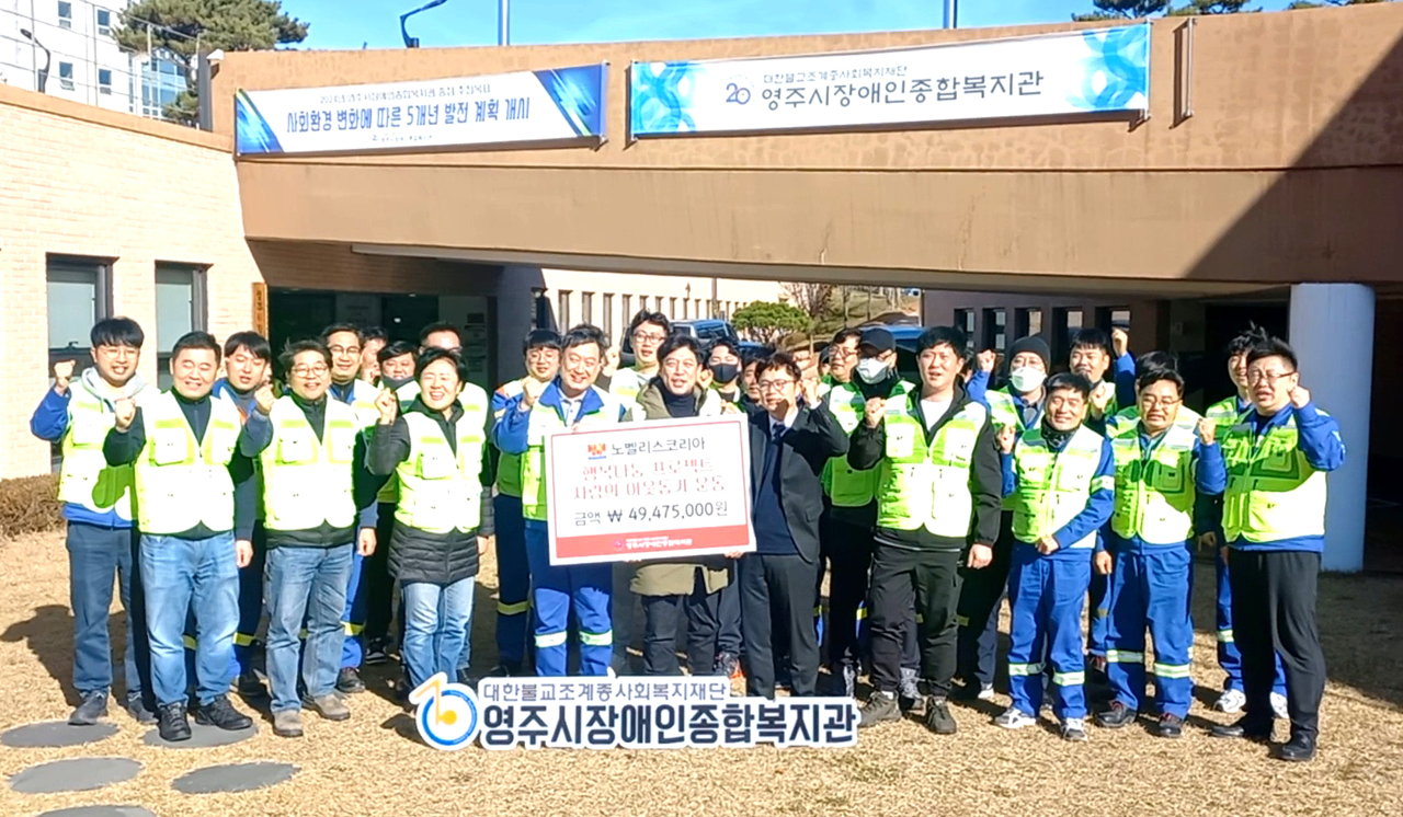노벨리스 코리아는 3일 경북 영주시장애인종합복지관에서 ‘사랑의 연탄나눔’ 봉사활동을 진행한 후 단체 기념사진을 찍으며 파이팅하고 있다(노벨리스 코리아 제공)