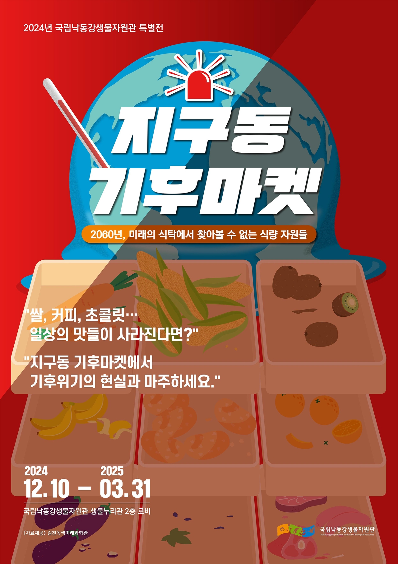 지구동 기후마켓 특별전 행사 포스터.[국립낙동강생물자원관 제공]