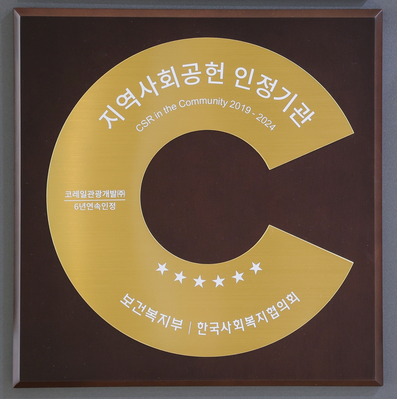 코레일관광개발이 6년 연속으로 받은 지역사회공헌 인정기업 인증패