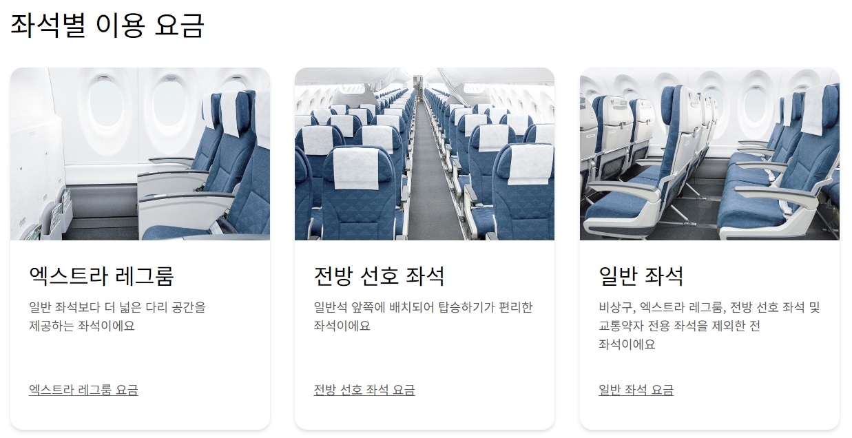 대한항공 엑스트라 레그룸, 전방 선호 좌석 유료제 시행 안내 이미지. [대한항공 홈페이지 캡처]