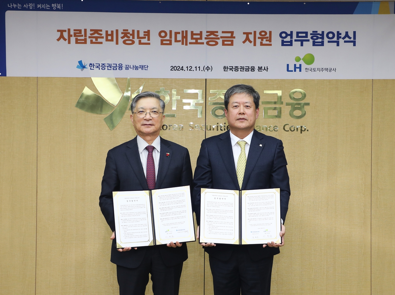 11일 여의도 한국증권금융 대회의실에서 이한준(왼쪽) LH 사장, 김정각 한국증권금융 사장이 자립준비청년 임대보증금 지원을 위한 업무협약을 체결하고 기념 촬영을 하고 있다.[LH 제공]
