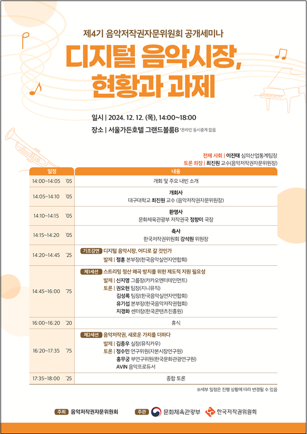 ‘제4기 음악저작권자문위원회 세미나’ 포스터. [문화체육관광부]