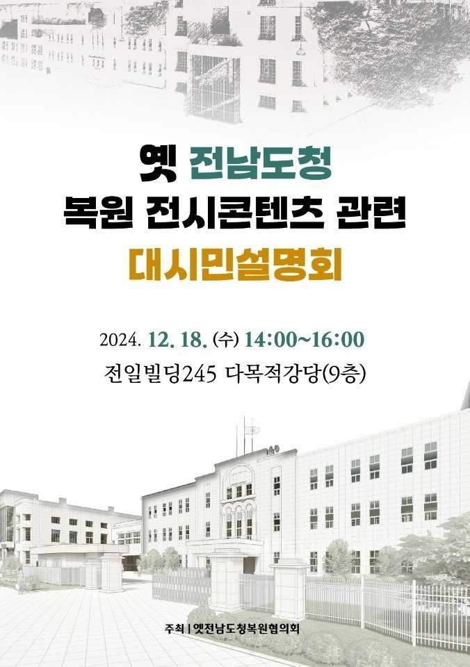 ‘옛 전남도청 복원 시민설명회’