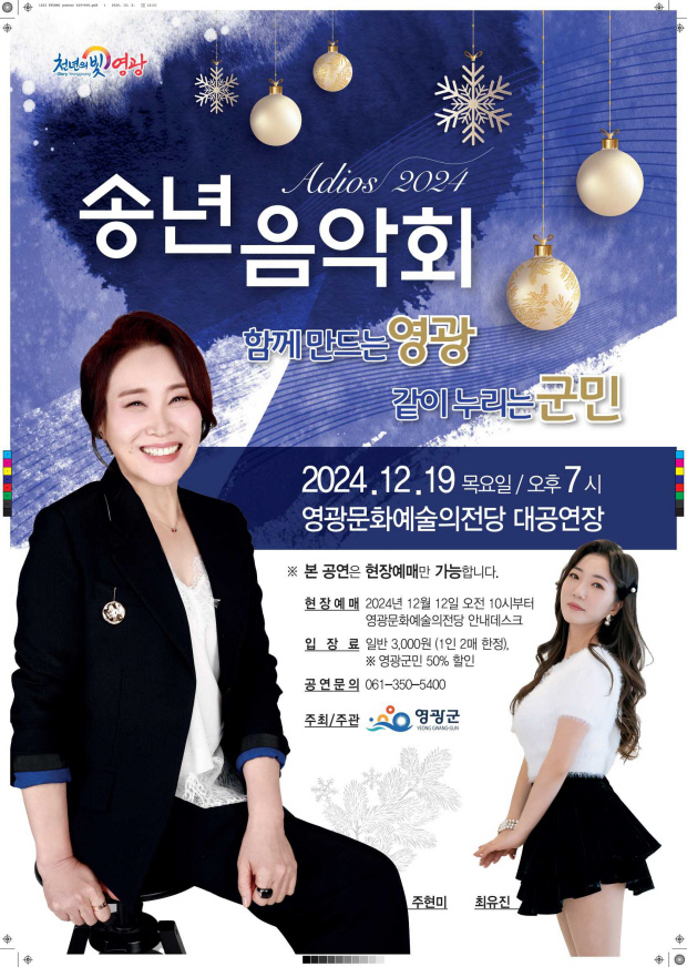 영광군, 2024 송년음악회 주현미 콘서트