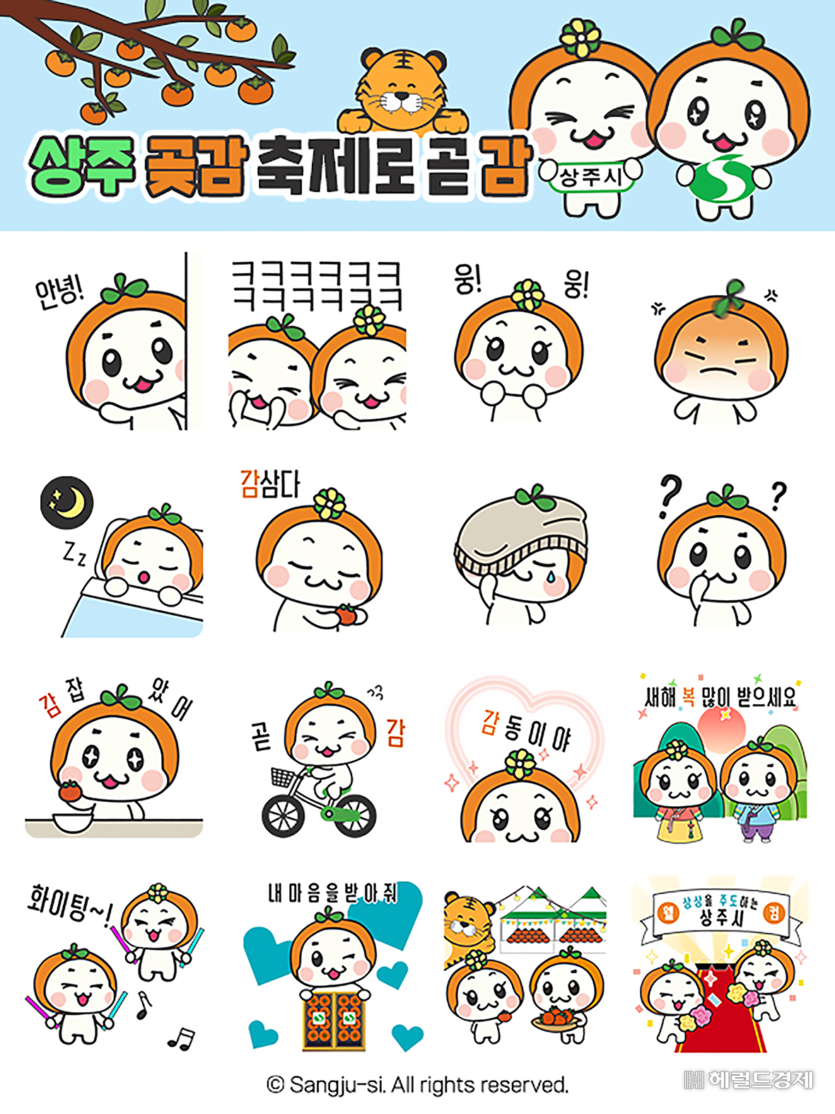 상주곶감 축제 홍보용 이모티콘(상주시 제공)