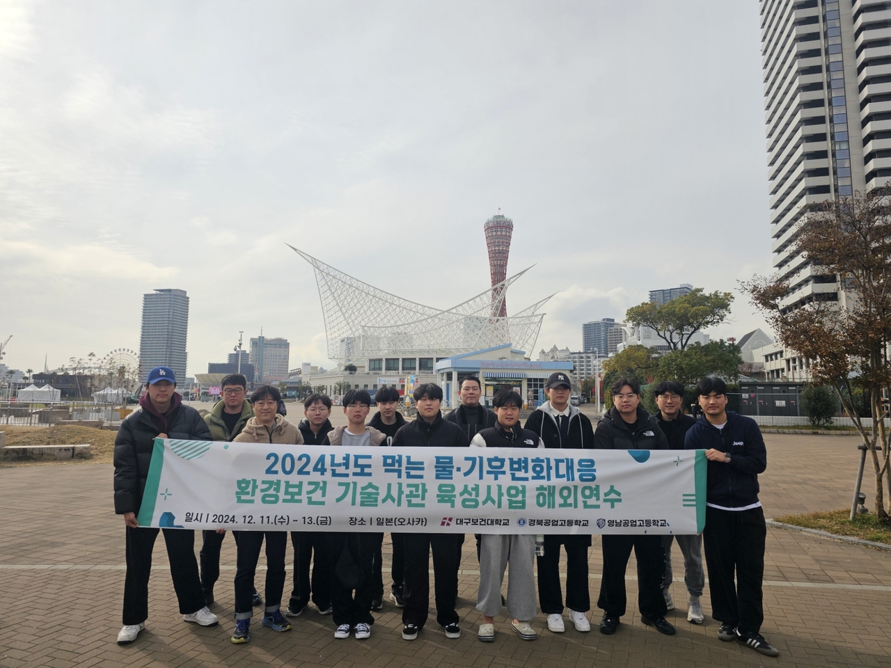 지난 13일 일본 고베항지진메모리얼파크에서 대구보건대 환경보건학과 먹는물·기후변화 대응 환경보건 기술사관 육성사업단이 주관한 해외연수 프로그램에 참여한 경북공고, 영남공고 재학생 9명과 관계자들이 기념촬영을 하고 있다.[대구보건대 제공]