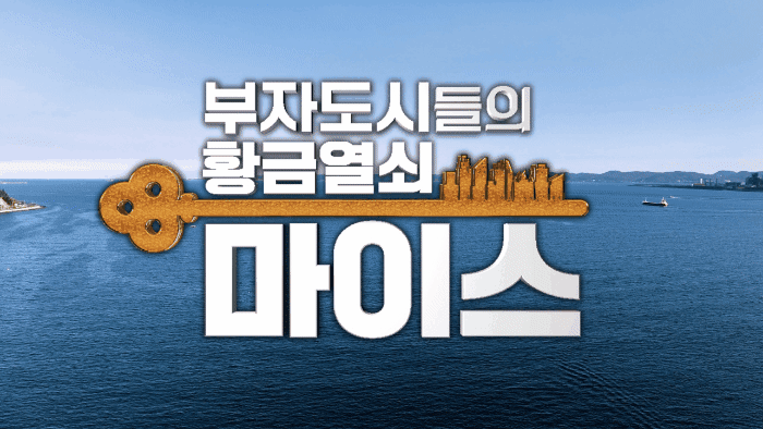 특집 다큐멘터리 ‘부자 도시들의 황금열쇠, MICE’