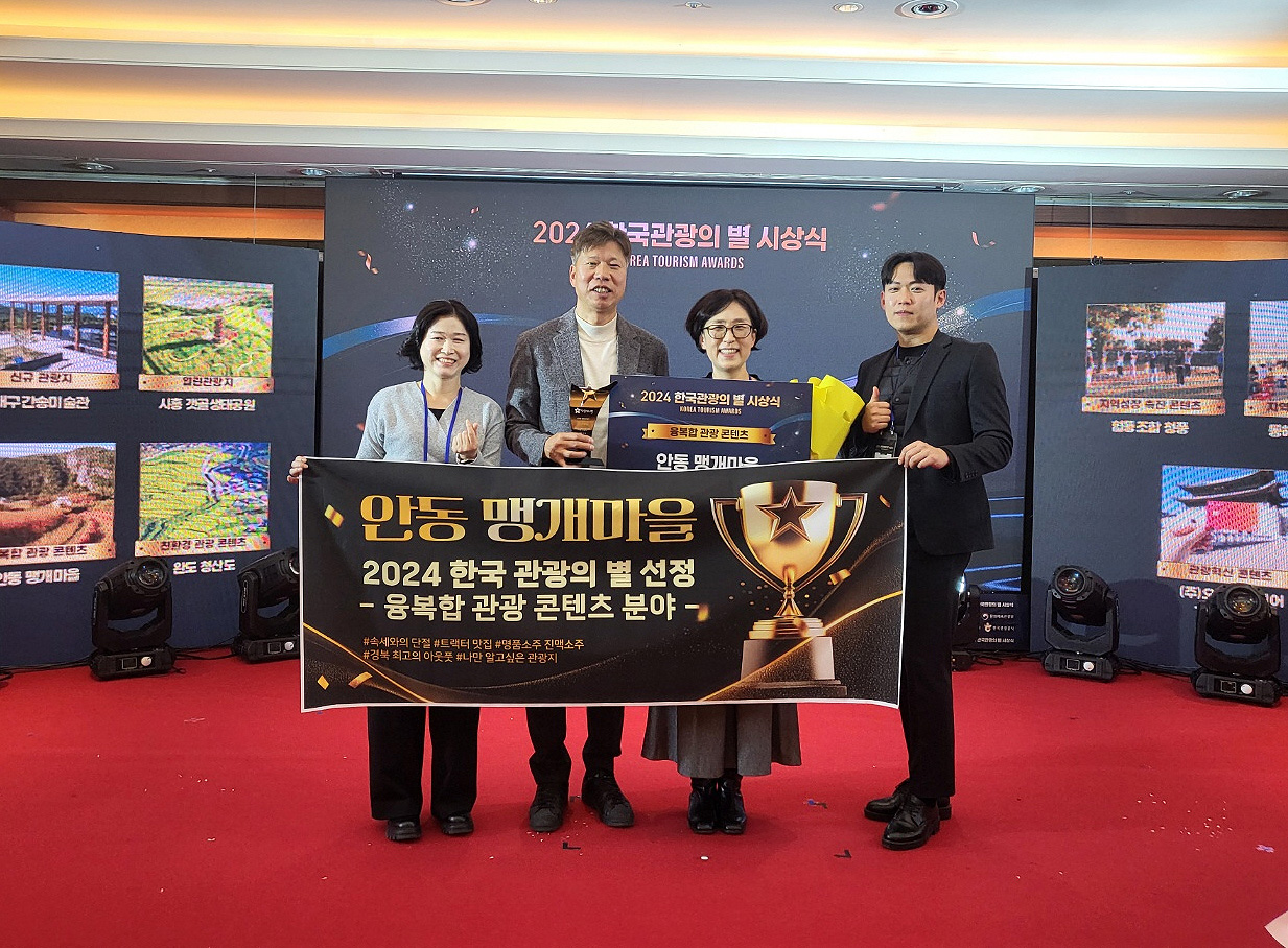 맹개마을  ‘2024 한국관광의 별’로 선정