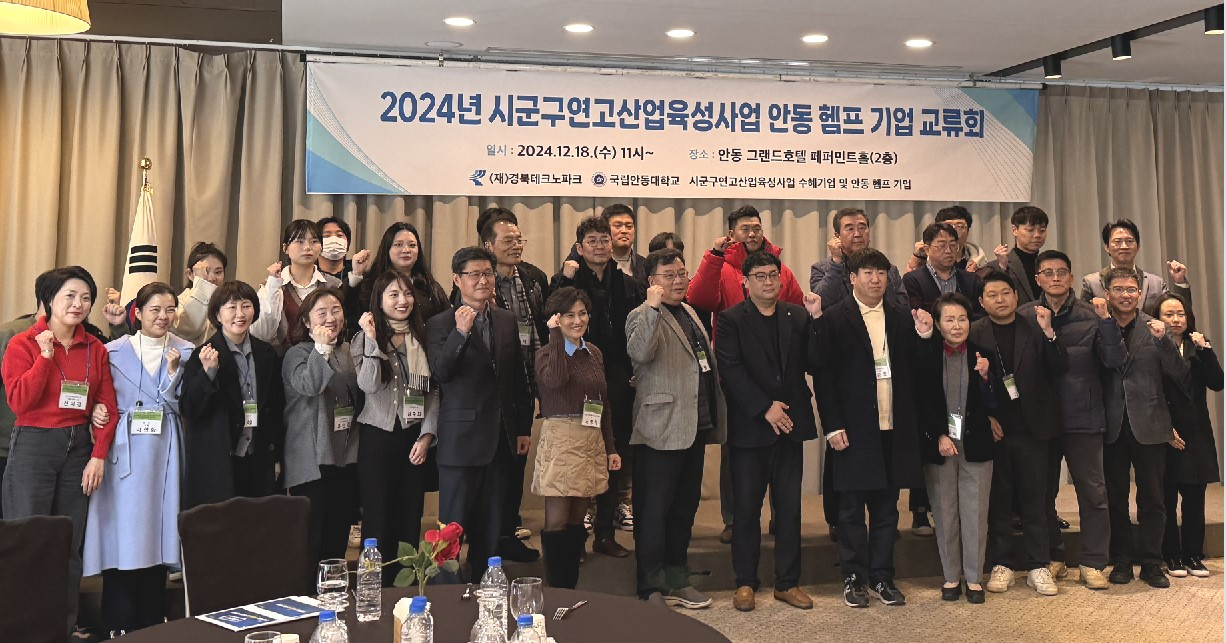 2024년도 시군구연고 산업육성산업 안동 헴프 기업교류회 참가자들이 단체사진을 찍으며 파이팅을 외치고 있다