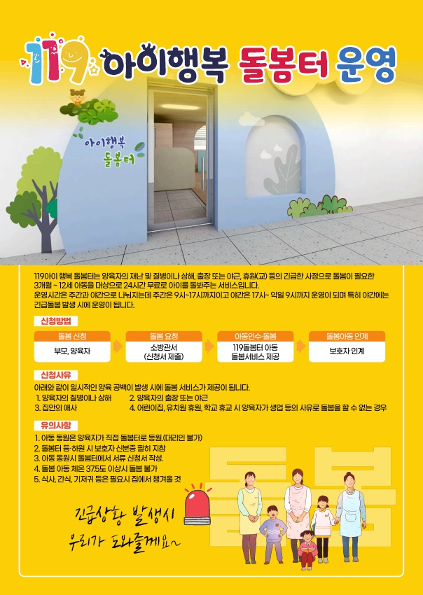 ‘119 아이 행복 돌봄 터  운영 ’ 안내문