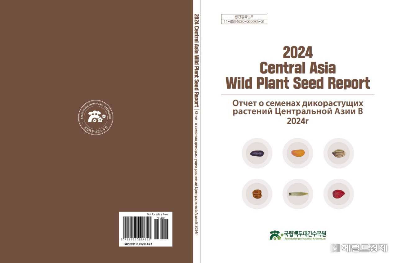 2024년 중앙아시아 야생식물 종자 자료집 표지(백두대간 수목원 제공)