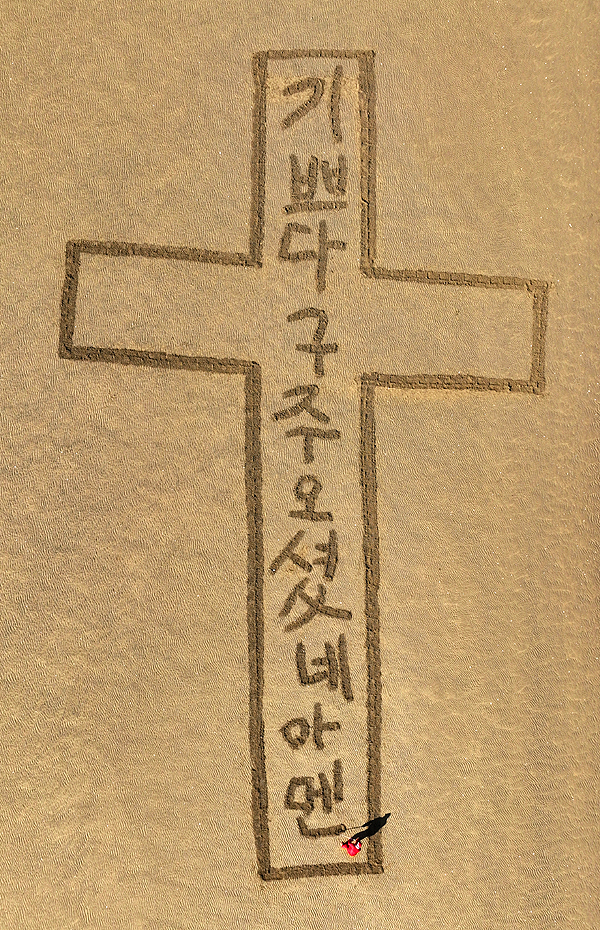 김동욱 서예가는 성탄절을 앞두고 포항 송도 해변 백사장서 서예 퍼포먼스를 펼쳤다
