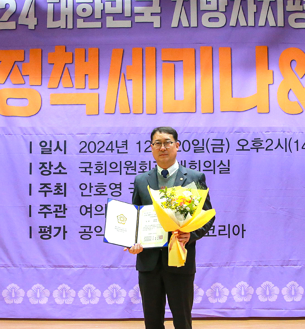 전풍림의원이 ‘2024 대한민국 지방자치 평가 연계 의정 정책 대상’기초의회 ‘우수상’을 수상했다