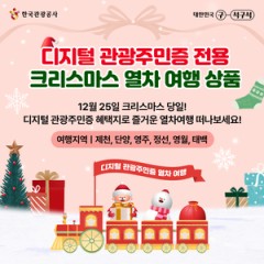 Traveling on exclusive Christmas train with digital tour ID