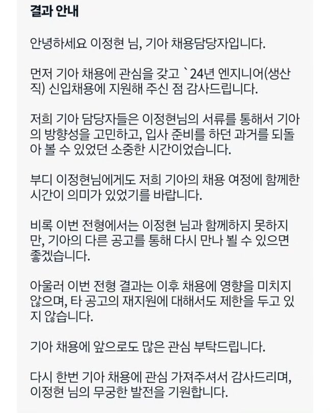A screenshot shows a text message from Kia, notifying Lee Jung-hyun that his application has been rejected in the document screening stage. (Lee's Instagram)
