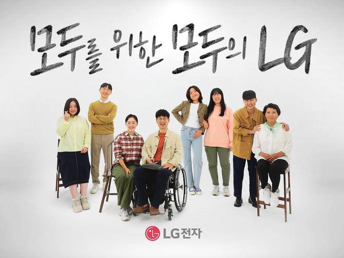 LG전자, '모두를 위한 모두의 LG' 캠페인 전개