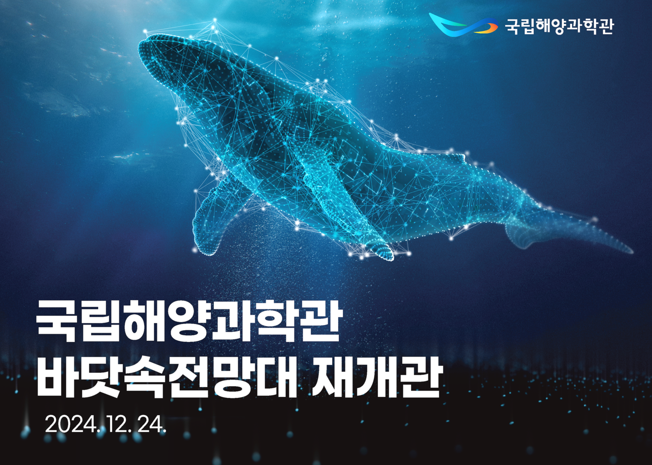 재개관 포스터(해양과학관 제공)
