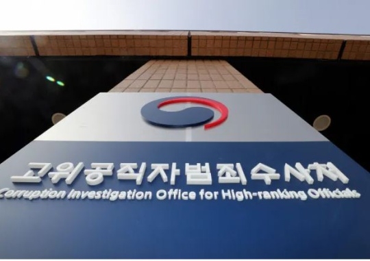 This undated photo shows the Corruption Investigation Office for High-ranking Officials. (Yonhap)