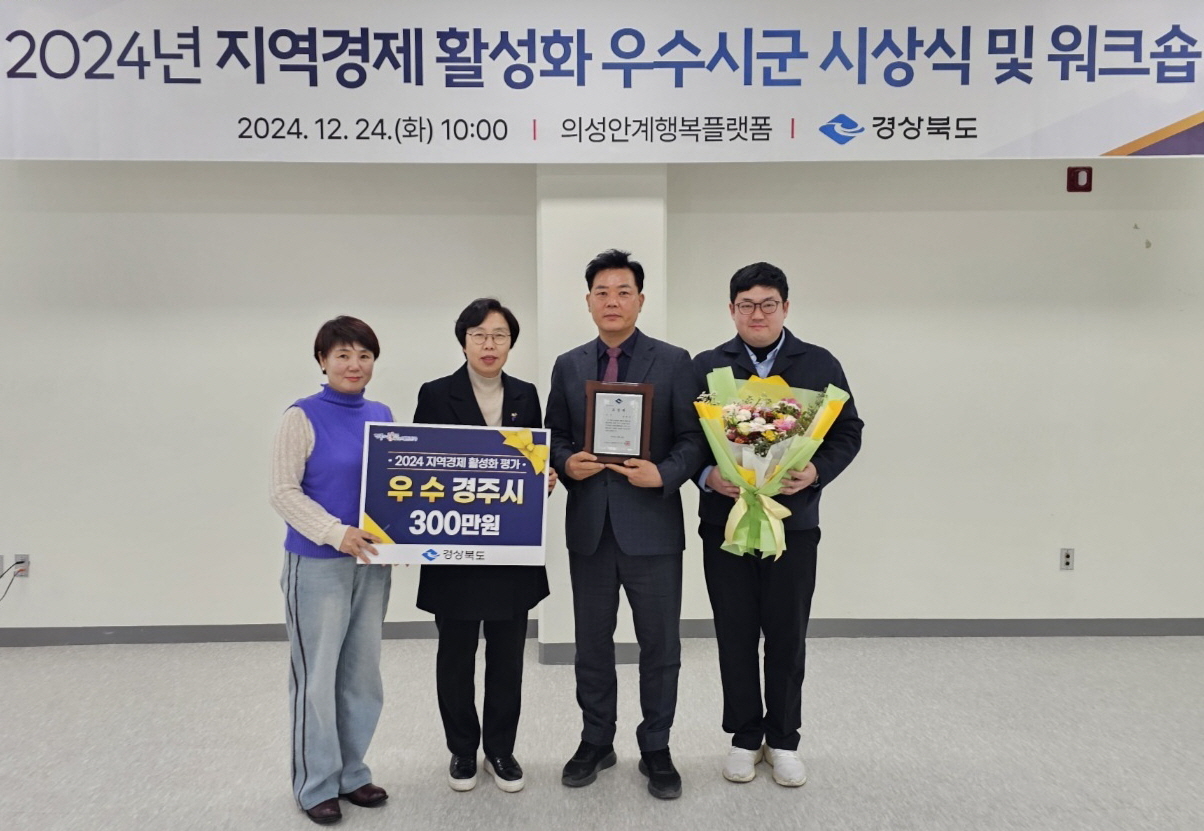 이동수 경주시 경제정책과장 등 시 관계자들이 지난 24일 경북도 지역경제활성화 시상식에 참석해 수상 후 기념촬영을 하고 있다.[경주시 제공]