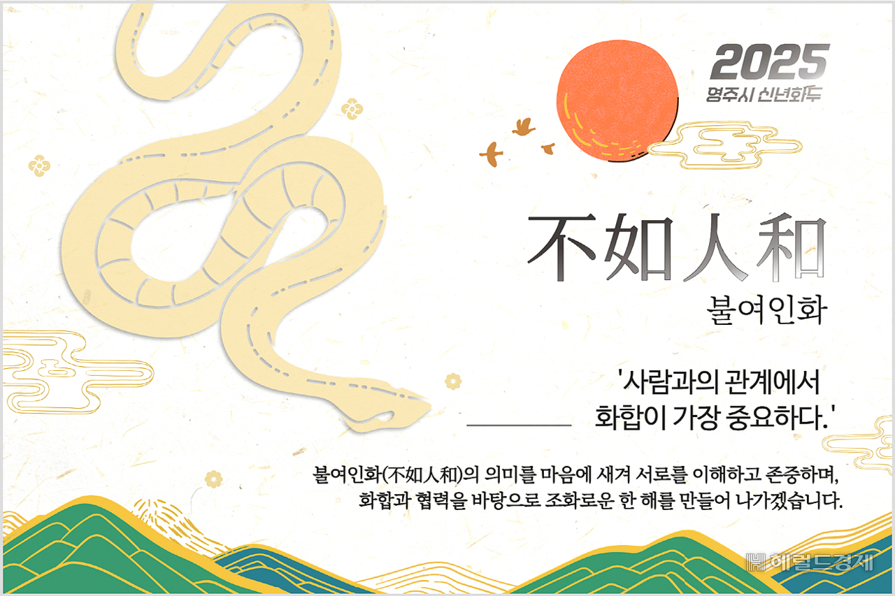 영주시 을사년(乙巳年) 신년 화두로 ‘불여인화(不如人和)’선정