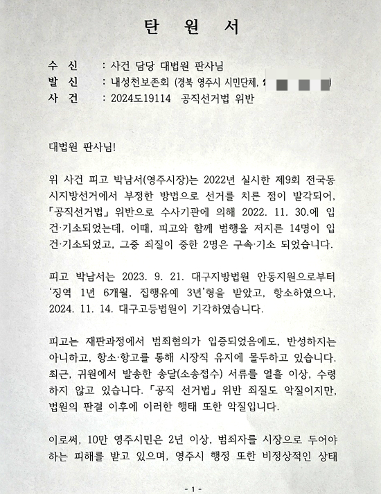 내성천보존회가  박남서영주시장의 선거재판일정의 고의지연에 대해   조속한 판결을 촉구하는 탄원서를 법원에 냈다(내성천 보존회 제공)