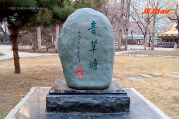 안중근 의사의 유묵비가 있는 하얼빈 조린공원(의거 당시에는 하얼빈공원). 유묵비에는 青草塘(청초당)이란 글씨와 砚池(연지)란 글씨가 앞과 뒤에 각각 새겨져있다.