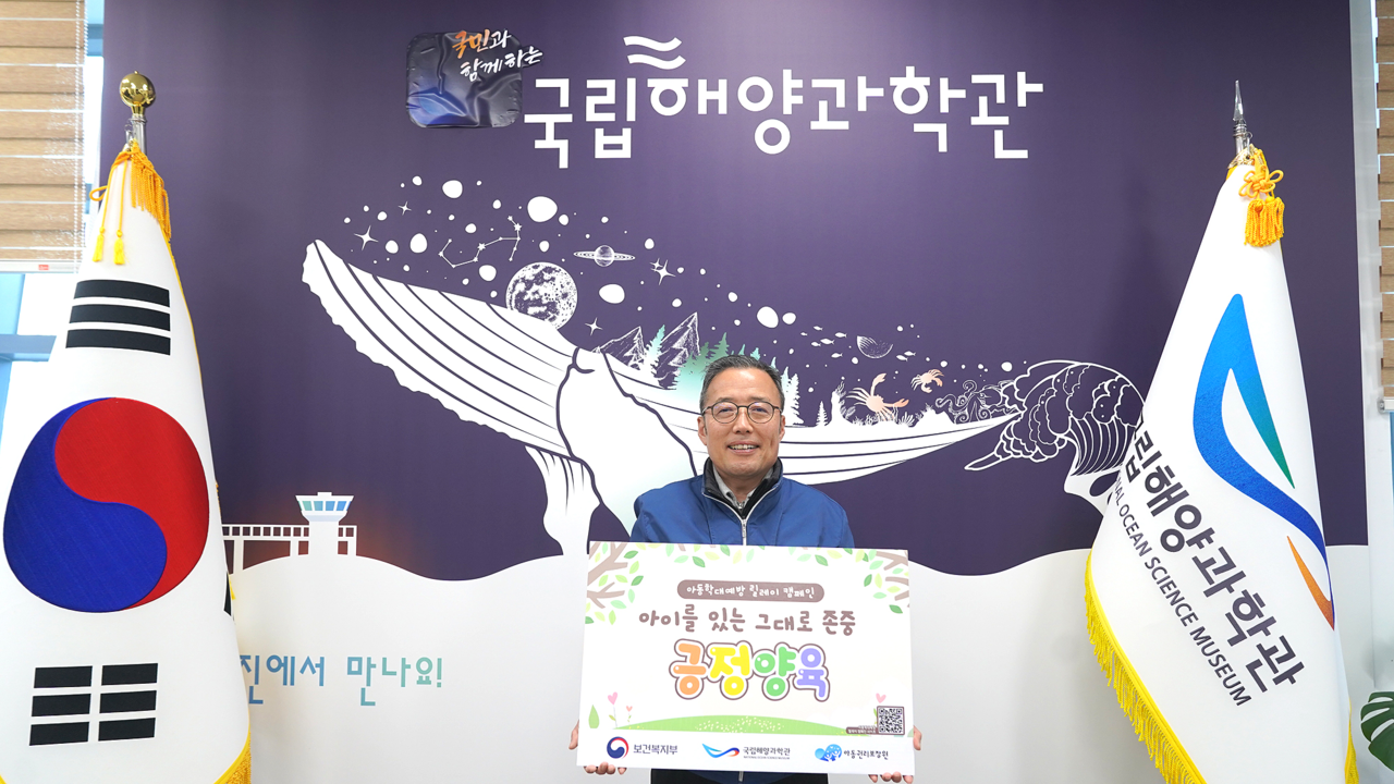 김외철 국립 해양과학관장이 ‘아동학대 예방 릴레이 캠페인’에 참여한 후 기념 촬영을 하고 있다.
