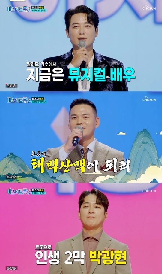TV CHOSUN ‘미스터트롯3’ 캡처