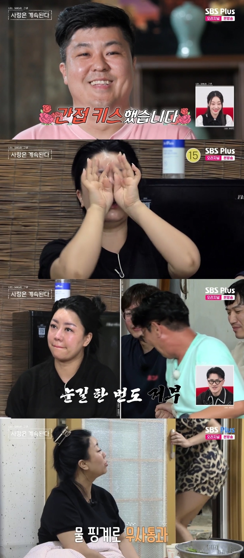 SBS PLUS ‘나는 SOLO, 그 후 사랑은 계속된다’ 캡처