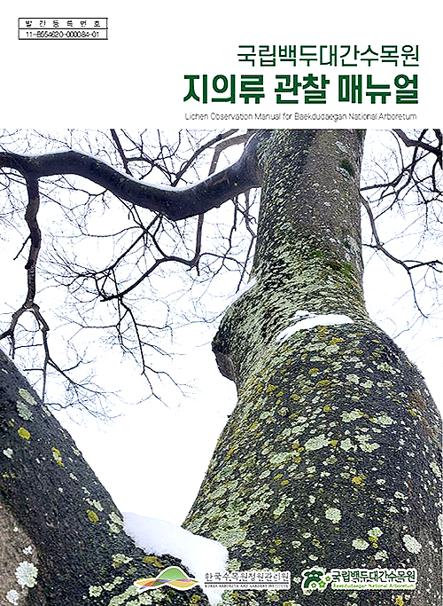 ‘지의류 관찰 매뉴얼’ 표지 (국립백두대간 수목원 제공)