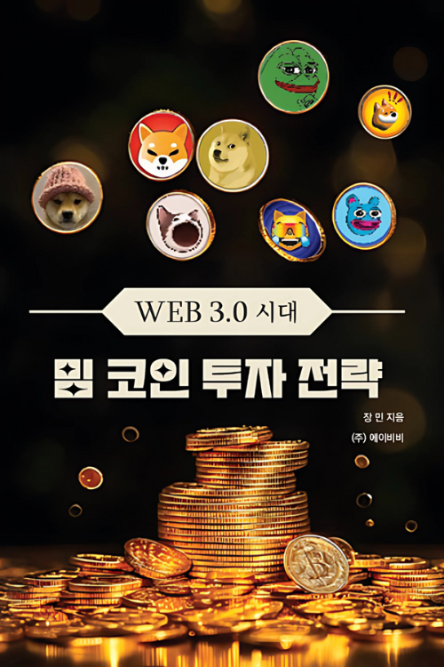 Jang Min's latest book "“Web 3.0 Era: Meme Coin Investment Strategies”