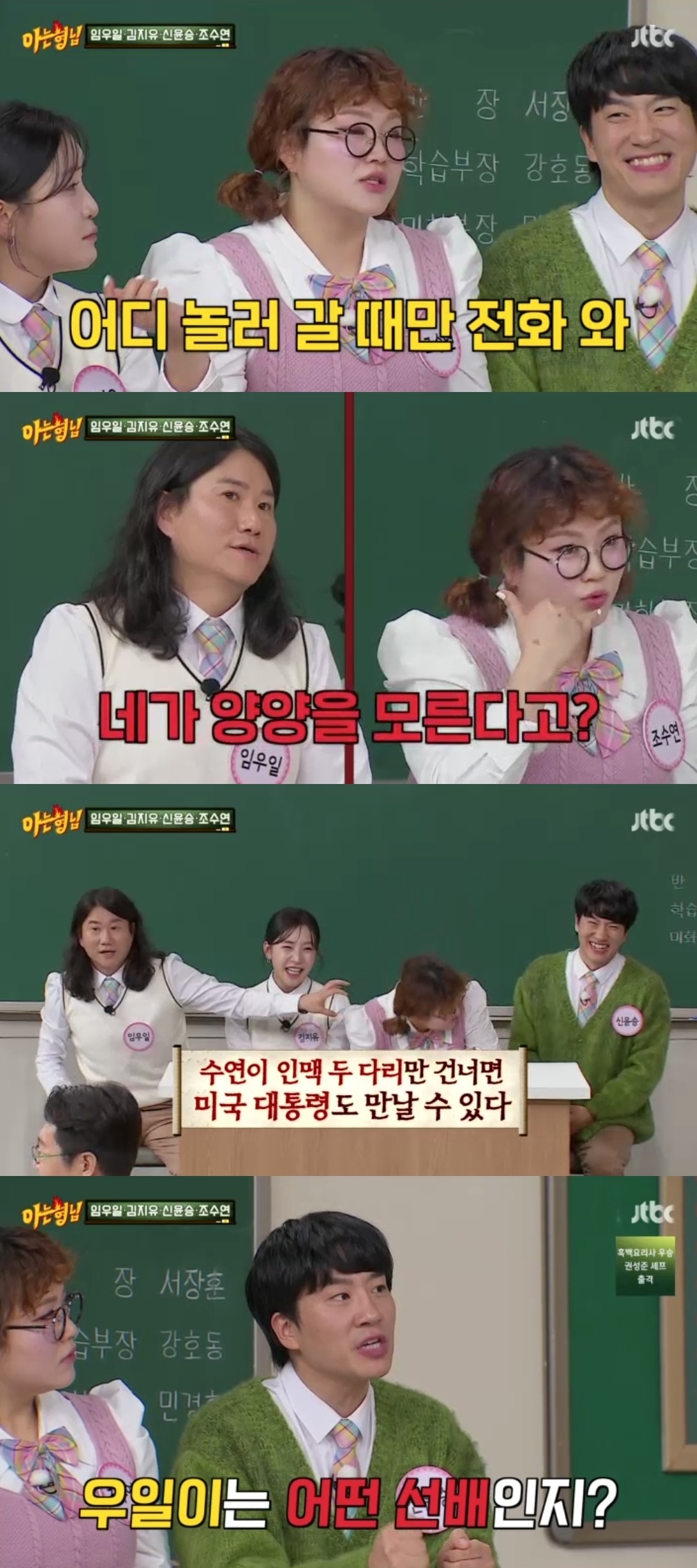 JTBC ‘아는형님’ 캡처