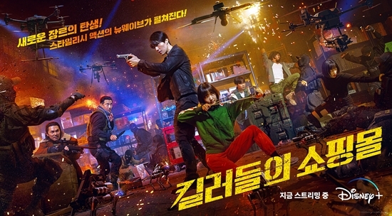디즈니+ ‘킬러들의 쇼핑몰’ 포스터