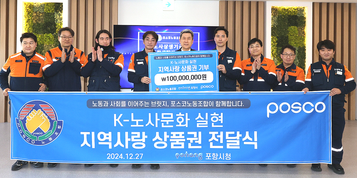 포스코 노동조합이 지난 27일 포항시를 찾아 지역 취약계층을 위해 포항 사랑 상품권 1억 원을 맡겼다(포항시 제공)