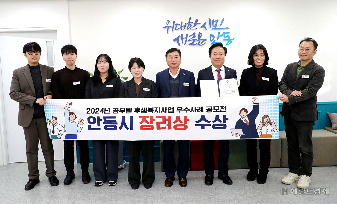 안동시가 인사혁신처가 주관한 ‘2024년 공무원 후생 복지 우수사례 공모전’에서 우수기관으로 선정돼 기관 표창 정려상을 받았다