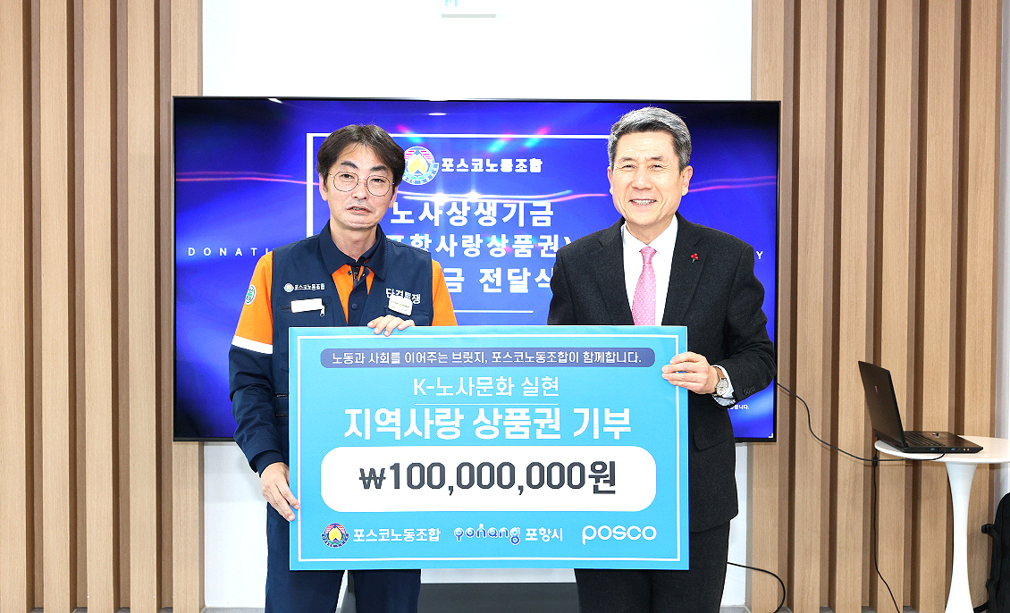 김성호(왼쪽)  포스코 노동조합 위원장이 이강덕 시장에게 연말 불우한 이웃을 위해 써달라며  포항 사랑 상품권 1억 원을 전달했다(포항시 제공)
