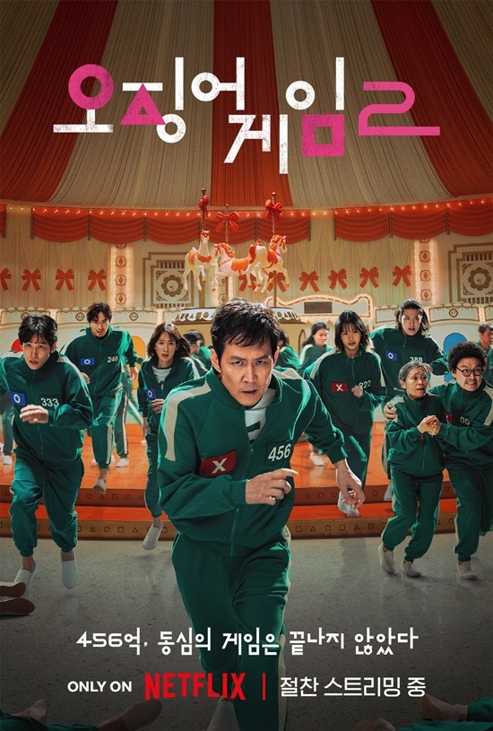 넷플릭스 ‘오징어 게임’ 포스터