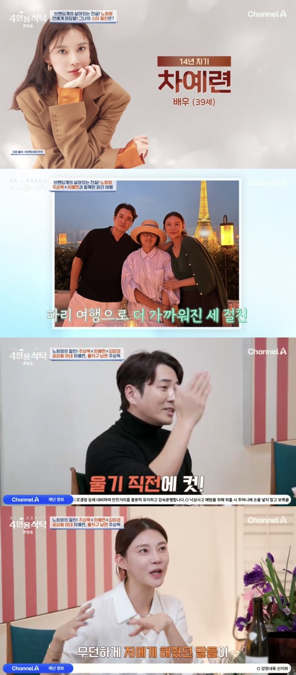 채널A ‘절친 토큐멘터리 4인용 식탁’ 캡처