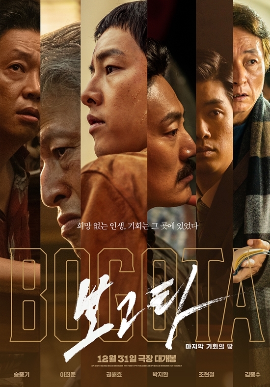 영화  ‘보고타: 마지막 기회의 땅’ 포스터